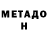 МЕТАДОН кристалл Amina K2008
